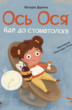 Книжка «Ось Ося йде до стоматолога» Вікторія Даркіна
