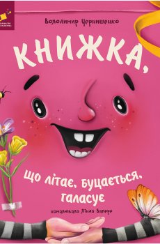 Книжка «Книжка, що літає, буцається, галасує» Володимир Чернишенко