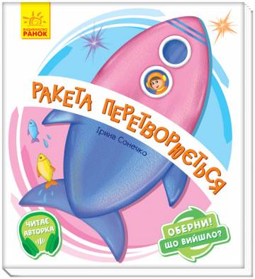 Книжка «Ракета перетворюється» Ірина Сонечко Книжка «Ракета перетворюється» Ірина Сонечко