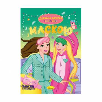 Книжка-раскраска с маской Апельсин Девичья вечеринка, от 3 лет, 29.7*21 см, 16 страниц (РМ-77-06) Книжка-раскраска с маской Апельсин Девичья вечеринка, от 3 лет, 29.7*21 см, 16 страниц (РМ-77-06)