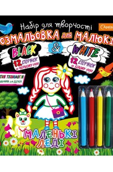 Набор для рисования Апельсин Black & White Маленькие леди, от 3 лет (НТ-02-01)