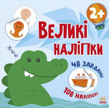 Книжка «Книга з великими наліпками. Наклей крокодила» Книжка «Книга з великими наліпками. Наклей крокодила»