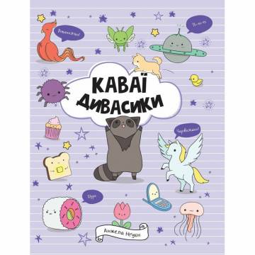 Книжка «Каваї. Дивасики» Анжела Нґуєн Книжка «Каваї. Дивасики» Анжела Нґуєн