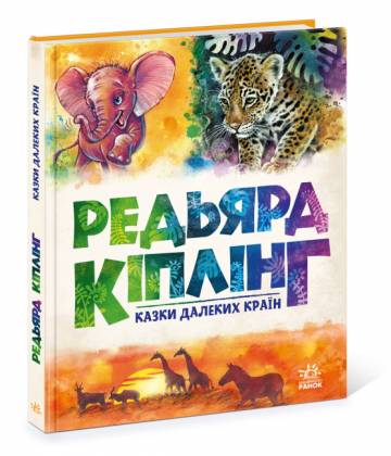 Книжка «Казки далеких країн» Редьярд Кіплінг Книжка «Казки далеких країн» Редьярд Кіплінг